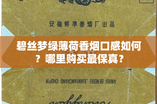碧丝梦绿薄荷香烟口感如何？哪里购买最保真？